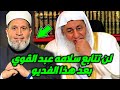 لن تتابع سلامه عبد القوي بعد الأن الشيخ مصطفى العدوي يكشف الحقيقه 