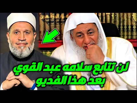 لن تتابع سلامه عبد القوي بعد الأن الشيخ مصطفى العدوي يكشف الحقيقه