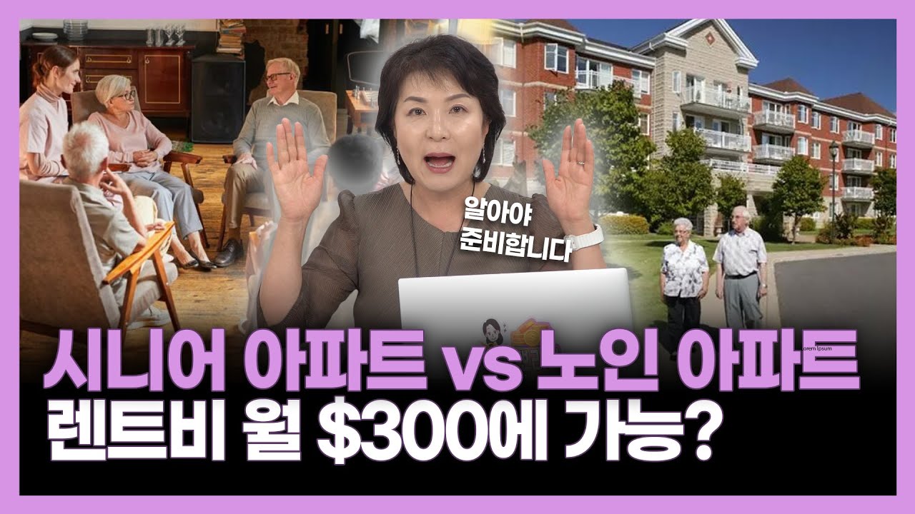미국 노인 아파트, 월$300에도 갈 수 있다고?