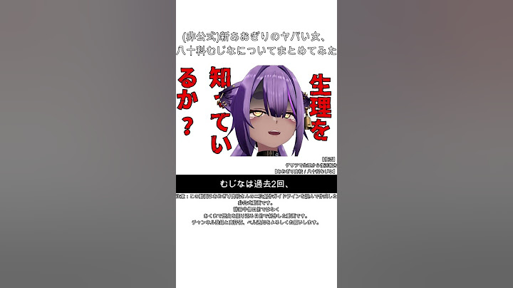 (非公式)新あおぎりのヤバい女、八十科むじなについてまとめてみた　#shorts #非公式 #ずんだもん #ゆっくり解説 #vtuber #あおぎり高校 #あおぎり高校切り抜き #八十科むじな