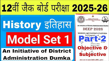 📌History Class 12 Deep Model Paper Set-1 2025 Answer Key | Dumka District Initiative Subjective Q.P