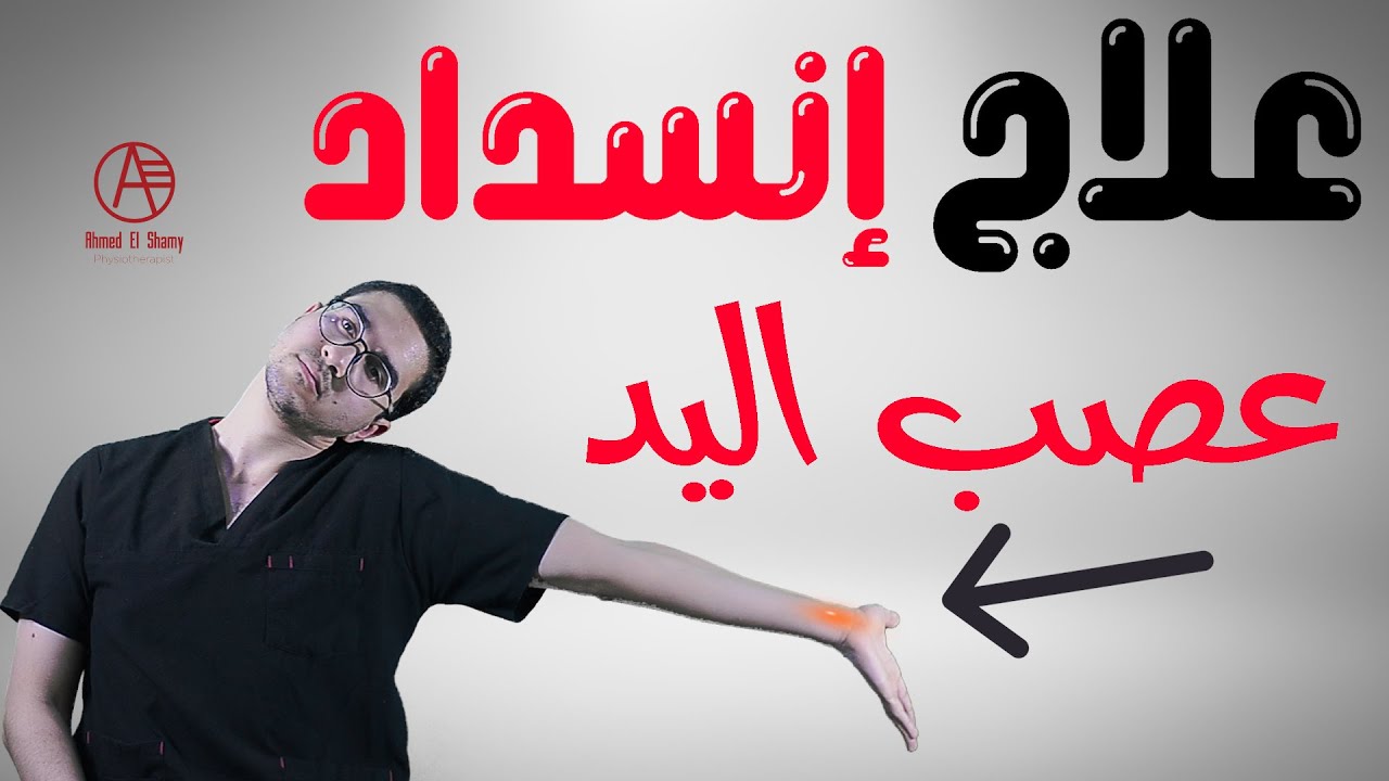 علاج تنميل اليدين في البيت بدون جراحة (تمارين فعالة للعصب الرسغي) 🖐️✅