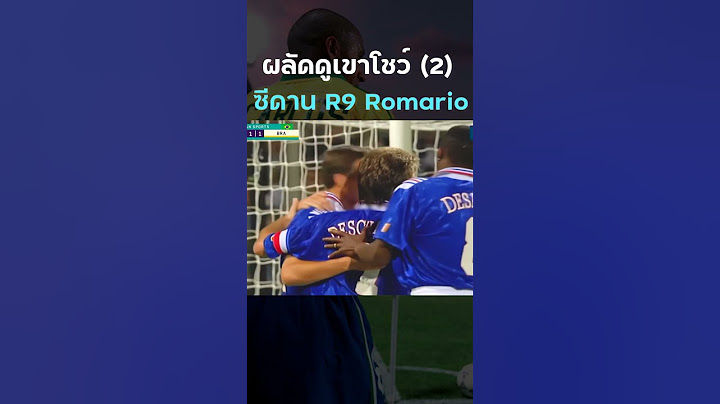 รวมดาราโลกแห่งยุคแมตช์หนึ่ง #บราซิล #ฝรั่งเศส 1997 คลิปจบ