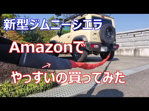 ジムニーシエラ用に激安牽引ロープ買ってみました - YouTube