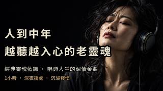 冷冷的夜，心需要被溫暖｜2026最治癒的老派藍調｜渾厚男聲演唱｜冬夜取暖・閱讀伴奏・沉澱心靈｜Vintage Soul｜像擁抱一樣的聲音
