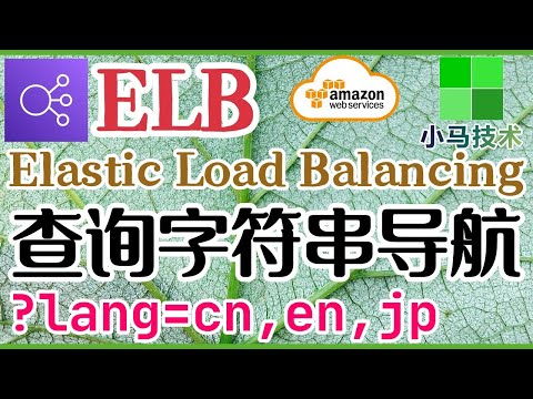 AWS ELB 中文入门使用教学 - 更新ALB，添加查询字符串侦听规则