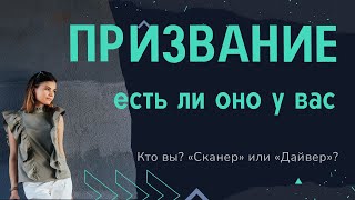 Призвание или предназначение человека. Должно ли оно быть. Можно ли менять профессии без конца?