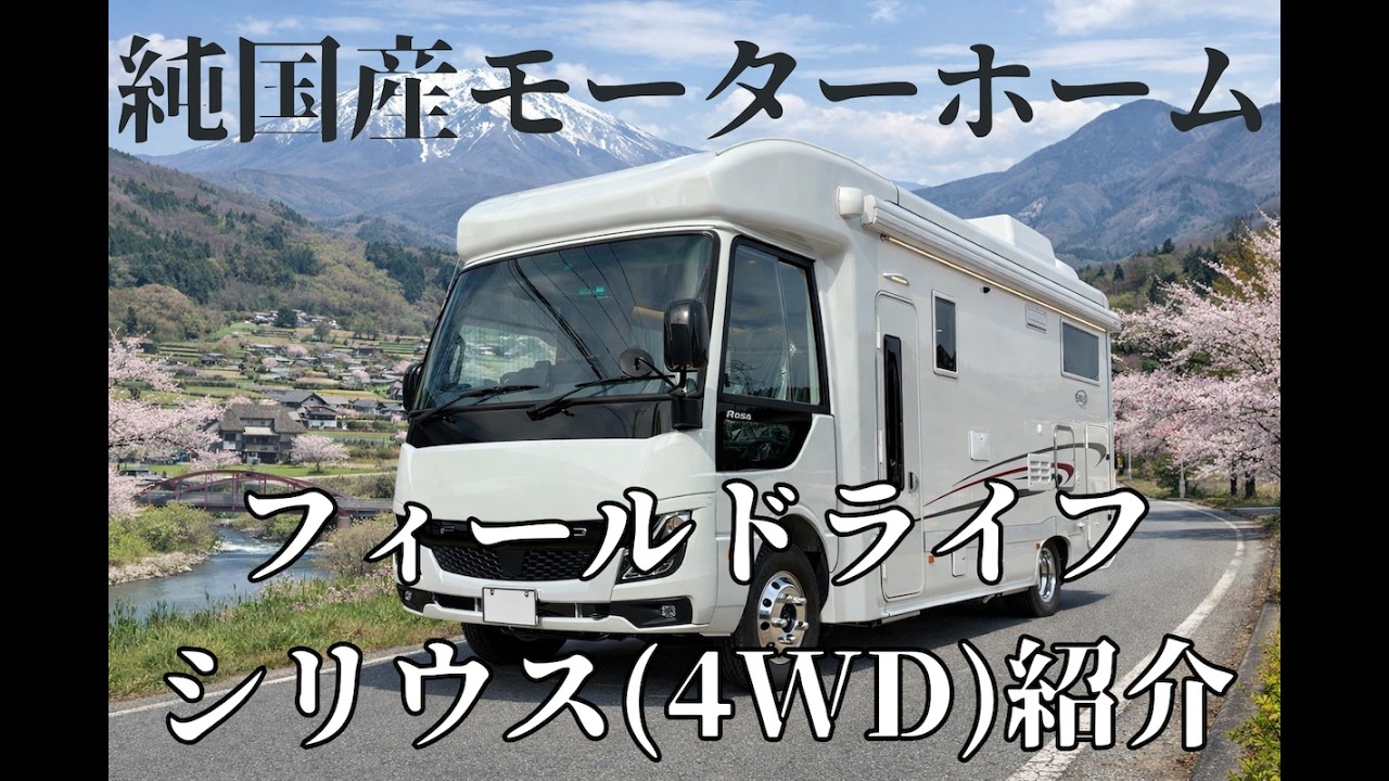 【公式】4WD！国産モーターホーム「シリウス (フィールドライフ製)」ご紹介！(7mロングボディ、900Ahリチウム、リア大型ガレージ収納、他)