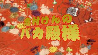 「バカ殿様」テーマソング