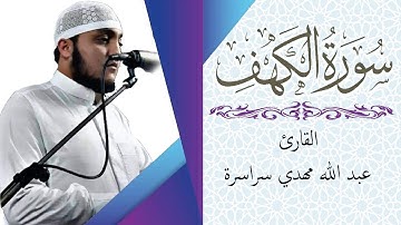 سورة الكهف كاملة | من أروع ما جود القارئ عبد الله السراسرة ✓ Surah Al Kahf ～
