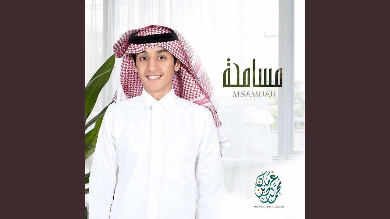مسامحه محمد بن غرمان العمري Shazam