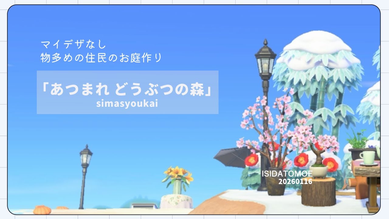 【あつ森】マイデザなしの物多めな住民のお庭紹介【島クリエイト】
