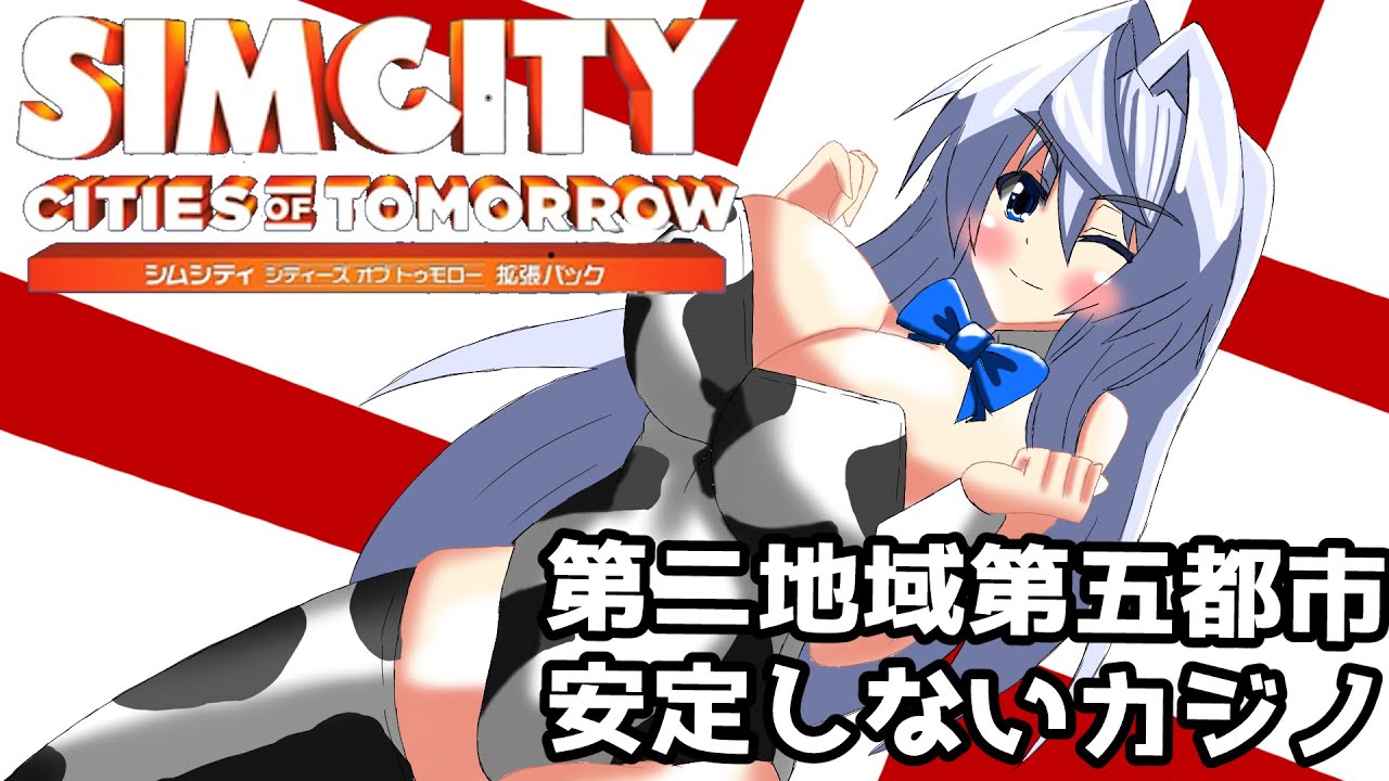 オリキャラ二人でシムシティ2013をゆっくり実況　その39