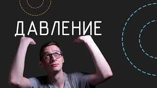 Давление | Физика в анимациях | s02e08