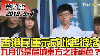 【完整版上集】香港民運示威此起彼落 九月仍是危城東方之珠褪色？ 少康戰情室 20190904