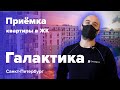 Приемка квартиры в ЖК Галактика | Группа Эталон | Помощь в приемке квартиры