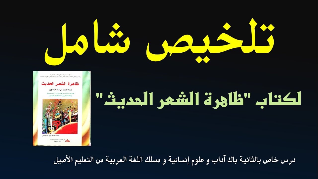 درس المؤلفات- الثانية باك آداب: تلخيص شامل لكتاب 