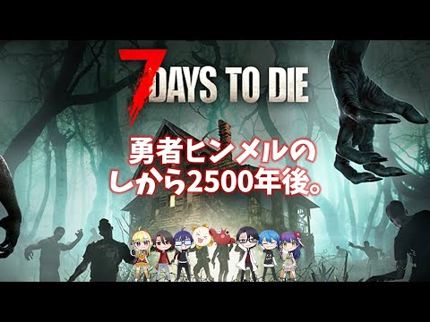 ゲームコラボ「7Days To Die～DarknessFalls～」で遊びます！の回 ~Living Pandei #92~ 【ゲーム】