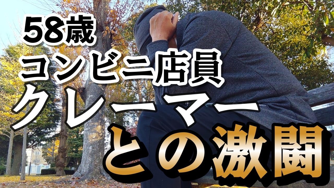 【本当にあった信じられないクレーマーと、58歳バイト店員との闘い！】世にもおそろしい苦情。