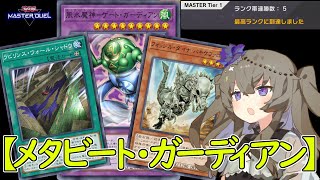 【ゲート・ガーディアンはネタじゃない】マス1到達「メタビート・ガーディアン」解説【 #遊戯王マスターデュエル】【冥鳴ひまり実況】