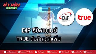 DIF รีไฟแนนซ์ TRUE ต่อสัญญาเพิ่ม