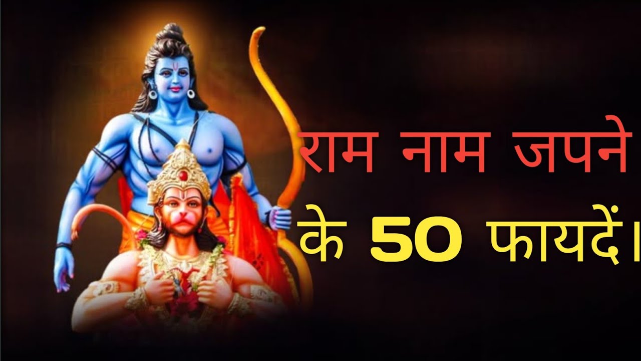 राम नाम जपने के फायदे।Ram nam jagran listen carefully 