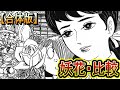 【妖花・合体版】戦後80年！「妖花」を比較！ (ゲゲゲの鬼太郎)