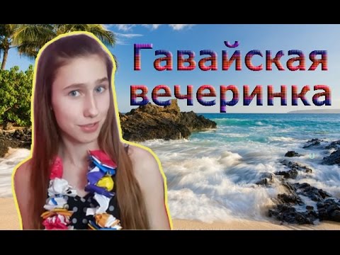 День рождения на Гавайях //Как устроить гавайскую вечеринку?