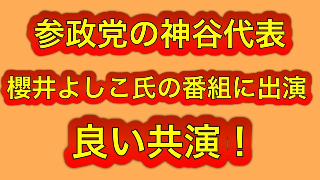 参政党の神谷代表が櫻井よしこ氏の言論テレビに出演！高市応援団とも良好な関係築く。