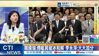 [Daily Must-Watch] Han Kuo-yu and Fu Kun-chi Break the Ice; Li Yung-ping: A Major Boost | Tsai In...