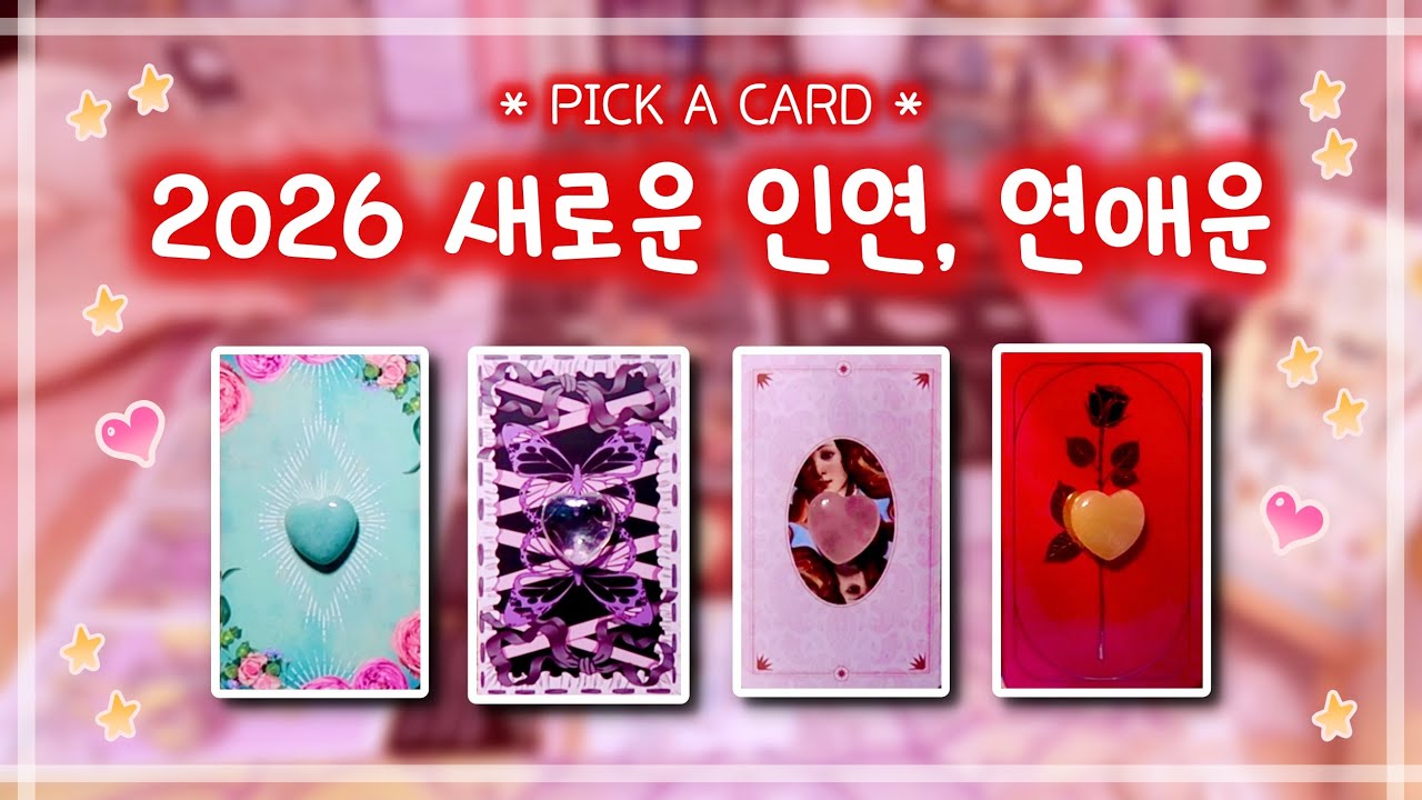 [타로/연애운] 2026년에 내가 만날 새로운 인연 💋✨