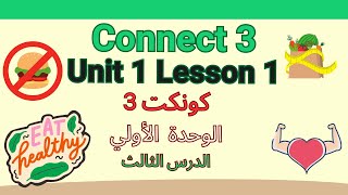 شرح منهج كونكت للصف الثالث الإبتدائي | الترم الأول | الوحدة الأولى | الدرس الثالث| connect 3|unit 1