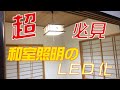 【DIY】超必見！和室照明をLEDに簡単アレンジ