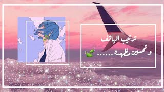 ترتيب الهاتف وتحسين مظهره 🩰🍭 screenshot 5
