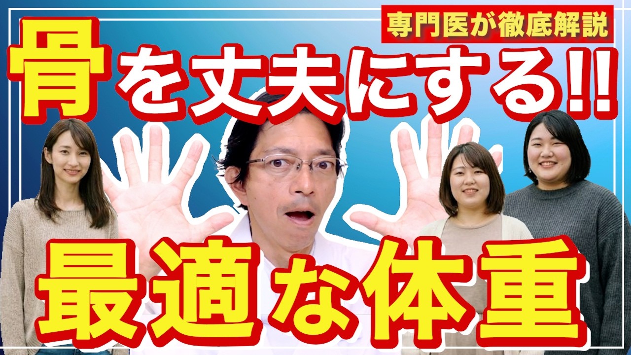 【専門医が警告】12万人のデータが証明！骨を強くする体重