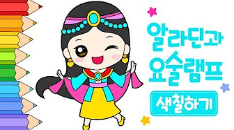유아 캐릭터색칠공부 (인기동화) - Youtube