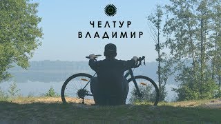 Более 1000 км на велосипеде. Велотур по Владимирской области. ЧелТур Владимир. Трейлер. Более 1000 км на велосипеде. Велотур по Владимирской области. ЧелТур Владимир. Трейлер.