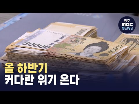 &quot;대출 못 갚아&quot; 연체율 급증.. 신용불량자도 속출 (뉴스투데이 2023.06.26 광주MBC)