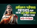 Medi Physics | মেডিকেল ভর্তি পরীক্ষার পদার্থবিজ্ঞান পূর্ণাঙ্গ কোর্স | Medical Admission Physics