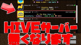 Minecraft Java版のhiveサーバーが無くなるようです Youtube