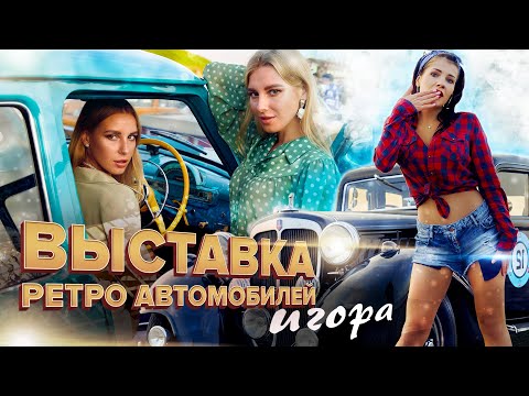 ВЫСТАВКА РЕТРО АВТОМОБИЛЕЙ. Фотосессия на курорте Игора.