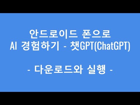 안드로이드 스마트폰에서 ChatGPT 앱 다운로드와 실행