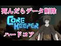 【CoreKeeper】しんだらデータ削除ハードコア ソロ実況 Part.44