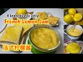 法式柠檬酱 只须四种材料 🍋 French Lemon Jam | 4 Ingredients Only | Step by Step Recipe | How to Make Lemon Curd