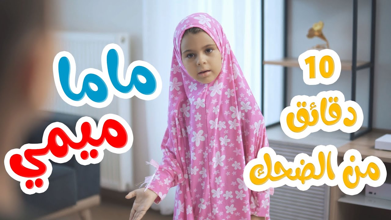 Hisham And Maria l ماما ميمي 10 دقائق من الضحك