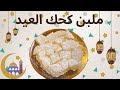 طريقه عمل ملبن كحك العيد طعمه روعه