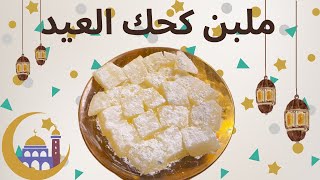 طريقه عمل ملبن كحك العيد طعمه روعه 😋