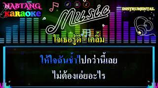 ใจเธอรู้ดี [คาราโอเกะ] เคลิ้ม / Instrumental