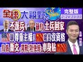 【#LIVE 全球大視野】烏俄開戰!陸駐烏使館籲在烏公民和車輛貼上國旗?普丁希望烏國士兵回家?尊重國家主權和領土?陸嗆美沒有資格!  @全球大視野   20220224 完整版