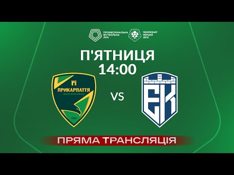 Прикарпаття – Епіцентр. ТРАНСЛЯЦІЯ МАТЧУ / Перша ліга ПФЛ